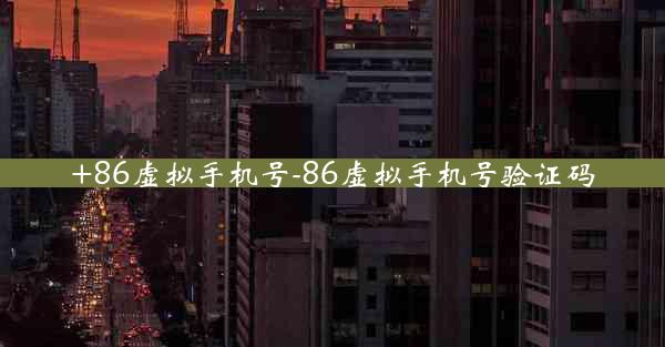 +86虚拟手机号-86虚拟手机号验证码