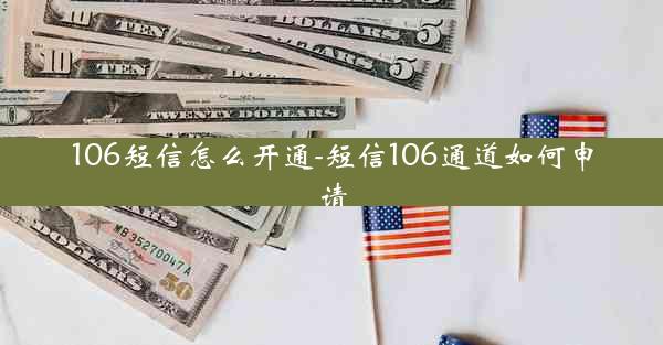 106短信怎么开通-短信106通道如何申请
