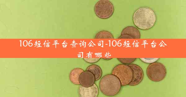 106短信平台查询公司-106短信平台公司有哪些
