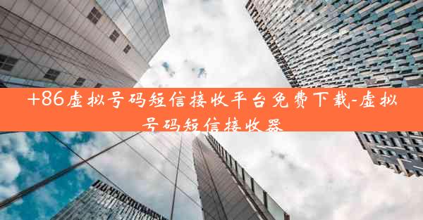 +86虚拟号码短信接收平台免费下载-虚拟号码短信接收器