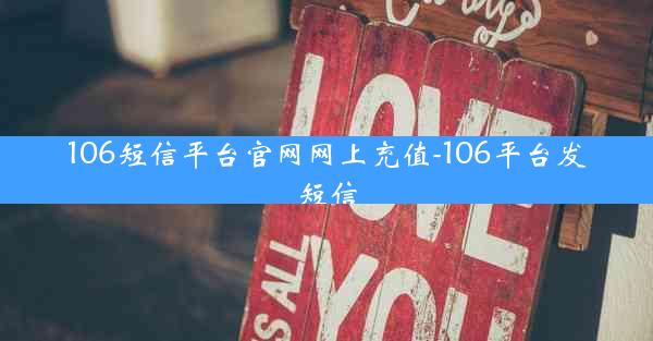 106短信平台官网网上充值-106平台发短信