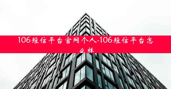 106短信平台官网个人-106短信平台怎么样