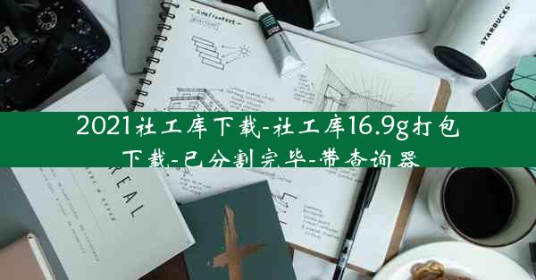 2021社工库下载-社工库16.9g打包下载-已分割完毕-带查询器