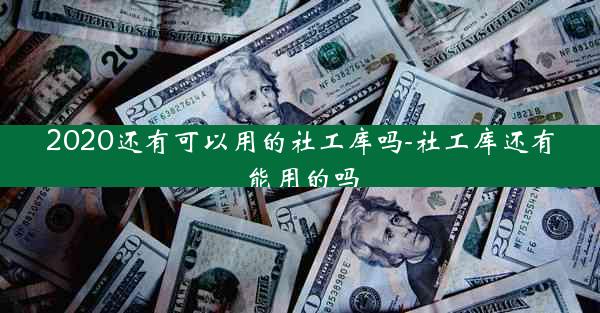 2020还有可以用的社工库吗-社工库还有能用的吗