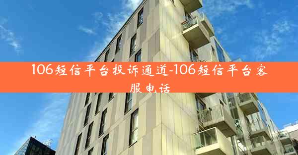 106短信平台投诉通道-106短信平台客服电话