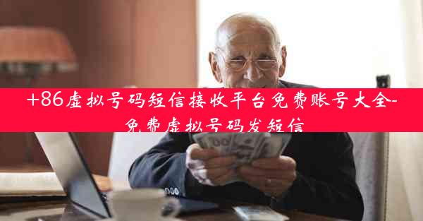 +86虚拟号码短信接收平台免费账号大全-免费虚拟号码发短信