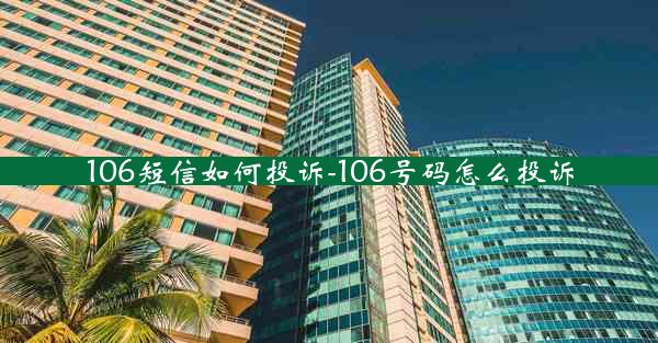 106短信如何投诉-106号码怎么投诉