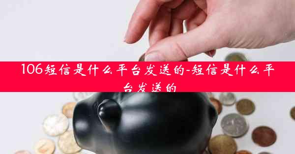 106短信是什么平台发送的-短信是什么平台发送的