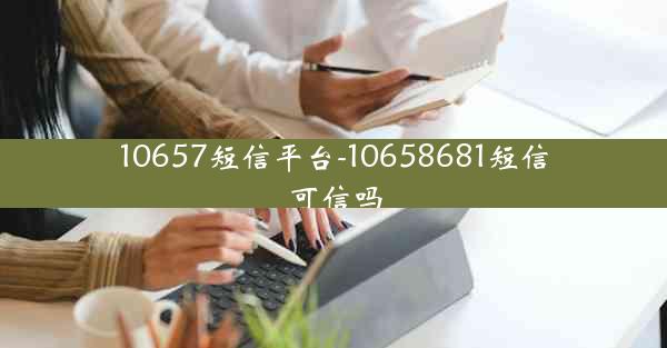 10657短信平台-10658681短信可信吗
