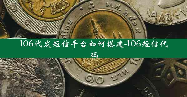 106代发短信平台如何搭建-106短信代码