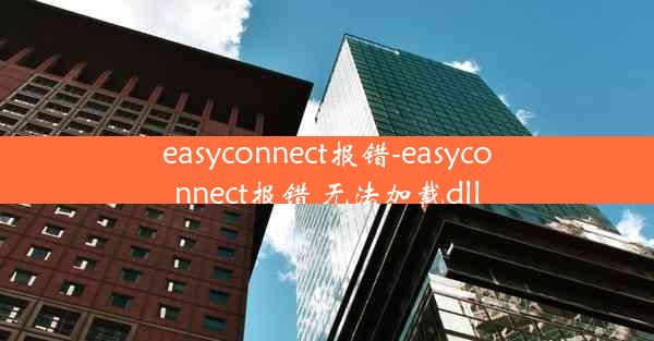 easyconnect报错-easyconnect报错 无法加载dll