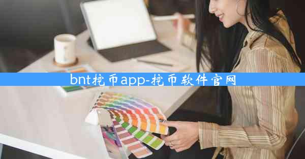 bnt挖币app-挖币软件官网