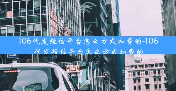 106代发短信平台怎么方式扣费的-106代发短信平台怎么方式扣费的