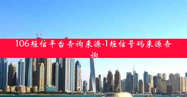 106短信平台查询来源-1短信号码来源查询