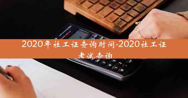 2020年社工证查询时间-2020社工证考试查询