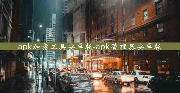 apk加密工具安卓版-apk管理器安卓版
