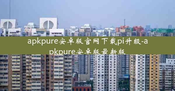 apkpure安卓版官网下载pi升级-apkpure安卓版最新版