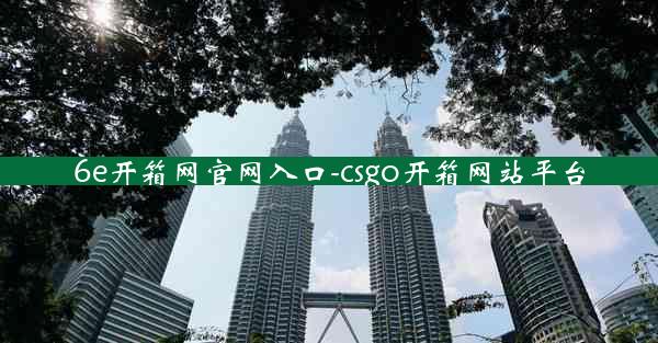 6e开箱网官网入口-csgo开箱网站平台