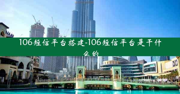 106短信平台搭建-106短信平台是干什么的