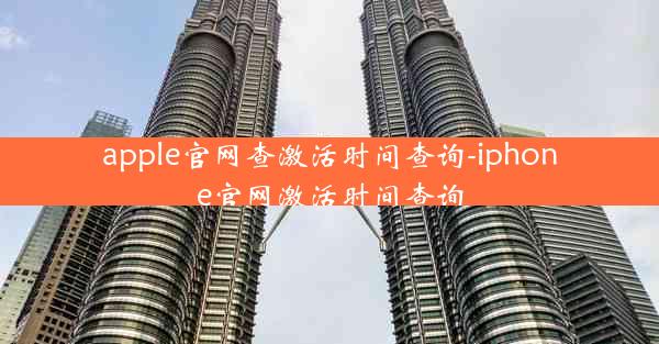 apple官网查激活时间查询-iphone官网激活时间查询
