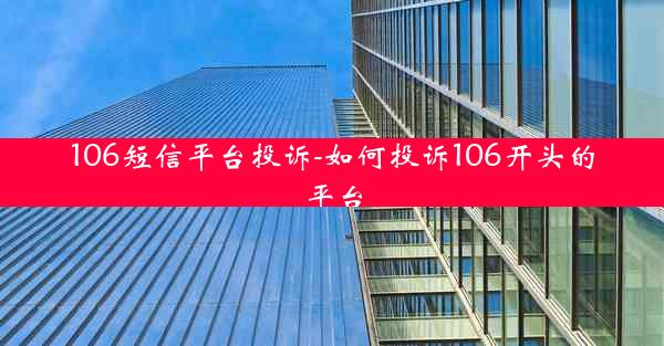 106短信平台投诉-如何投诉106开头的平台