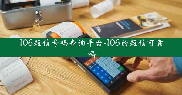 106短信号码查询平台-106的短信可靠吗