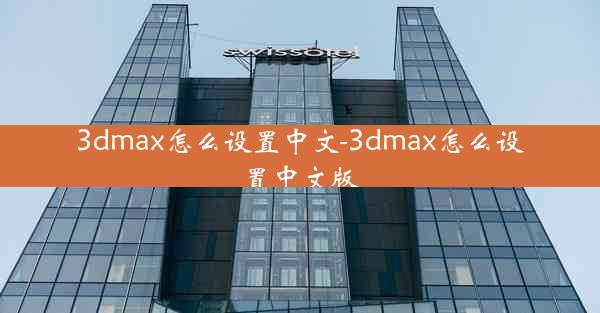 3dmax怎么设置中文-3dmax怎么设置中文版