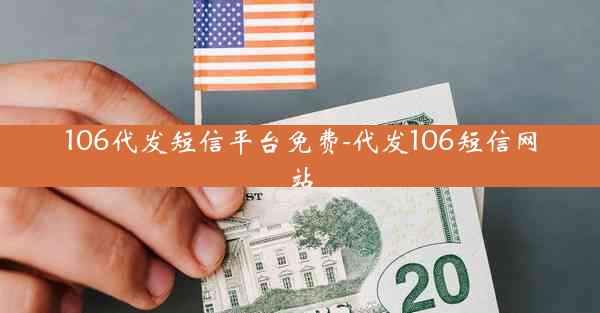 106代发短信平台免费-代发106短信网站