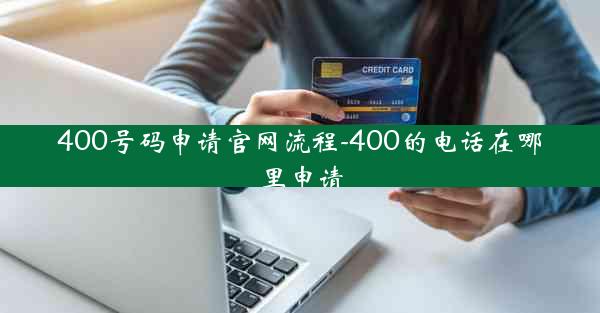 400号码申请官网流程-400的电话在哪里申请