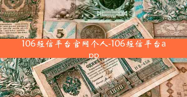 106短信平台官网个人-106短信平台app