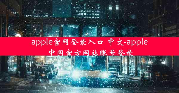 apple官网登录入口 中文-apple中国官方网站账号登录