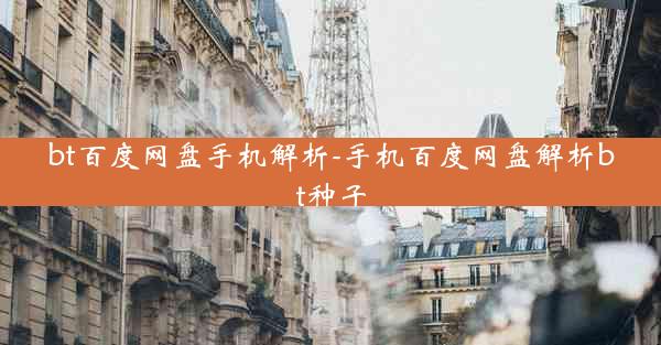 bt百度网盘手机解析-手机百度网盘解析bt种子