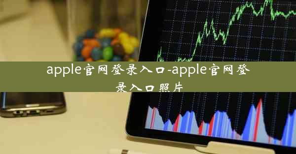 apple官网登录入口-apple官网登录入口照片