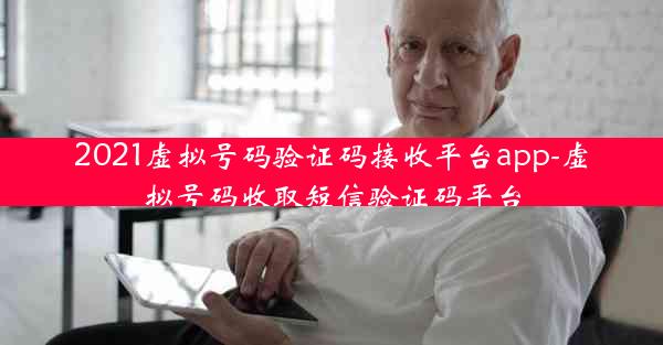2021虚拟号码验证码接收平台app-虚拟号码收取短信验证码平台