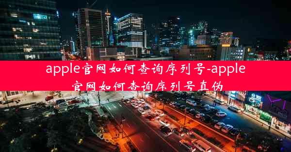 apple官网如何查询序列号-apple官网如何查询序列号真伪