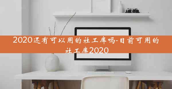 2020还有可以用的社工库吗-目前可用的社工库2020