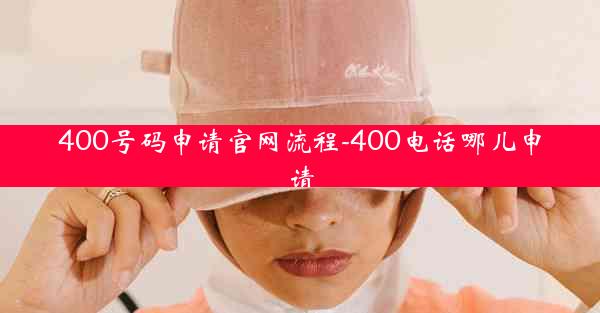 400号码申请官网流程-400电话哪儿申请