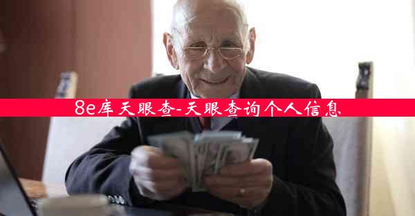 8e库天眼查-天眼查询个人信息