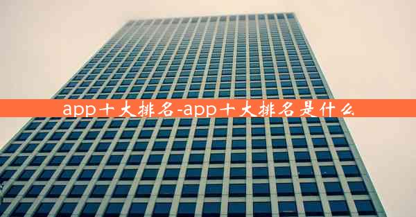 app十大排名-app十大排名是什么