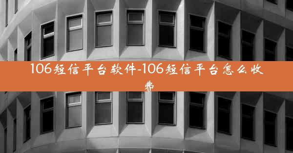 106短信平台软件-106短信平台怎么收费