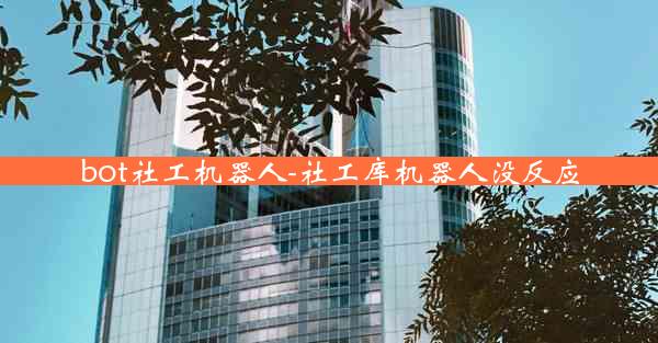 bot社工机器人-社工库机器人没反应
