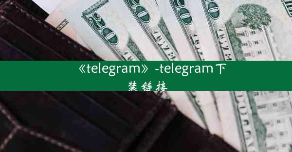 《telegram》-telegram下装链接