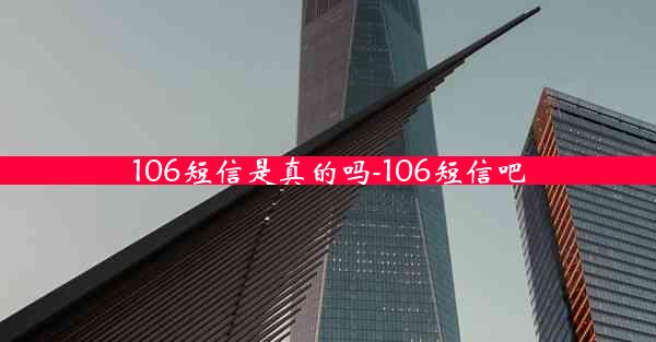 106短信是真的吗-106短信吧