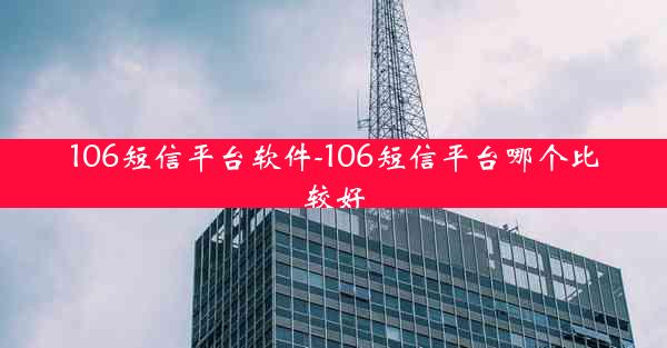 106短信平台软件-106短信平台哪个比较好