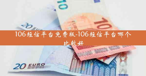 106短信平台免费版-106短信平台哪个比较好