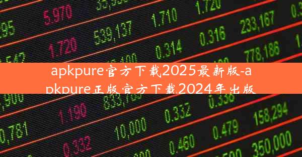 apkpure官方下载2025最新版-apkpure正版官方下载2024年出版