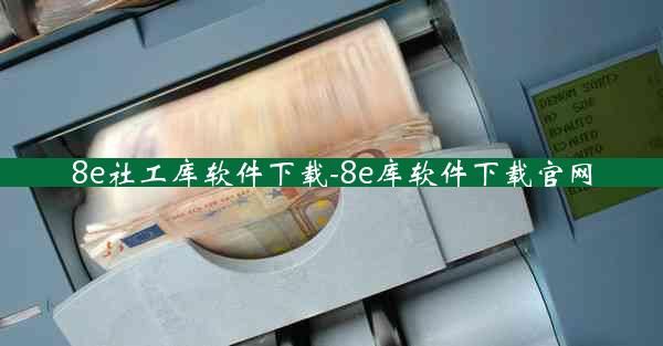 8e社工库软件下载-8e库软件下载官网