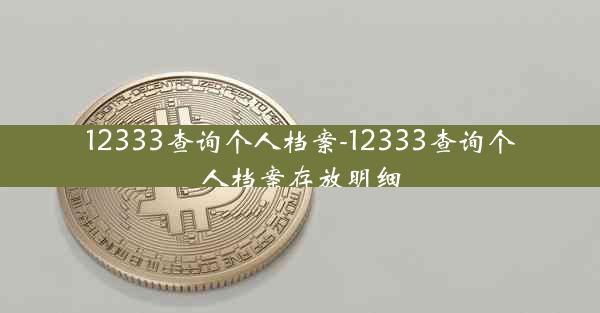12333查询个人档案-12333查询个人档案存放明细