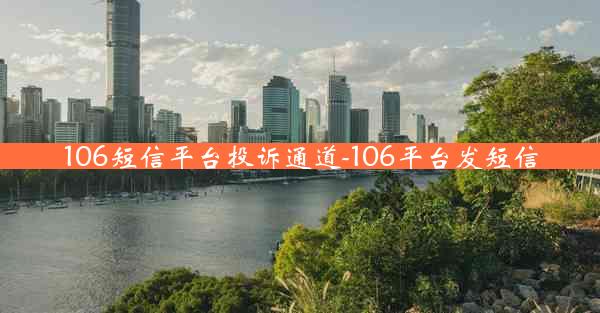 106短信平台投诉通道-106平台发短信