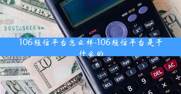 106短信平台怎么样-106短信平台是干什么的